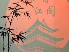 -杜甫江阁