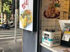 门面-卞姐蛋饼(陕西南路店)
