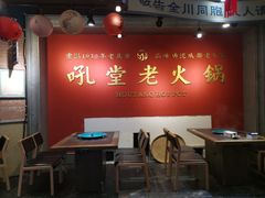 -吼堂老火锅(太古里总店)