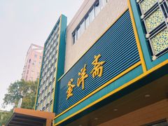-釜洋斋(康乐街店)