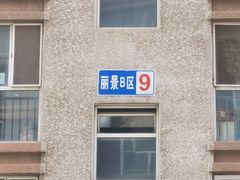-平安丽景B区