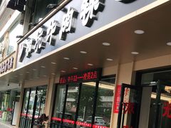 门面-合意桐坑牛肉粿·鲜牛肉火锅(嵩山总店)