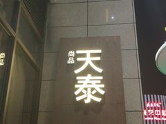 -simply thai天泰(长泰广场店)