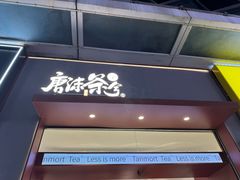 -唐沫茶兮(仓山万达金街店)