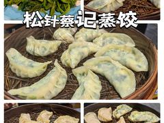 -松针蔡记蒸饺(花园路店)
