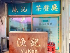 -渔记茶餐厅(渔村店)