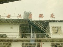 -武昌中华路码头(轮渡站)