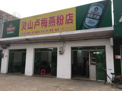 门面-灵山卢梅燕粉店
