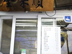 菜单-清真西花市煎饼