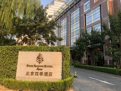 -北京四季酒店