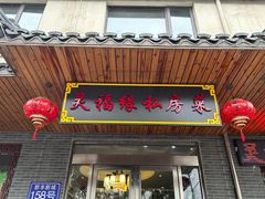 -灵福缘私房菜·农家菜(拈花湾·灵山大佛必推店)