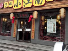 门面-京城小江南·北京烤鸭·江南土菜·白鱼(中关村店)