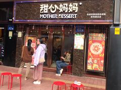 门面-甜心妈妈·榴莲星级糖水(北京路总店)