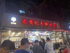 -老黄记手撕烤兔(玉林街店)
