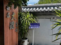 -云隐小厨·传统大理美食(复兴路店)