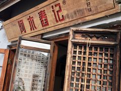 门面-阿木舂记·特色小吃(平江路店)