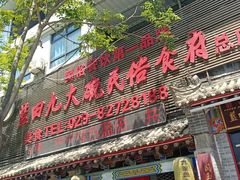 门面-蓝田九大碗民俗食府(蓝田店)