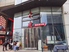 门面-大虎重庆老火锅(正弘城店)
