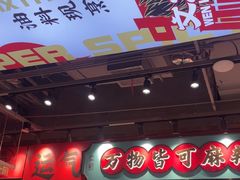 -文立新麻辣烫(合生汇21街区店)