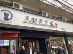 门面-三猫黑鱼花(南大店)