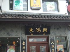 门面-朱鸿兴面馆(镇湖店)
