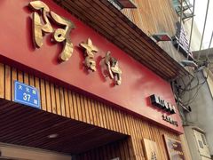 -阿吉仔(大元路店)