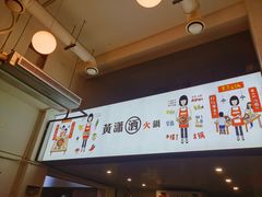 -黄潇洒老火锅(九眼桥宏济巷店)