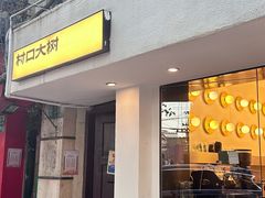 -村口大树(长乐路店)
