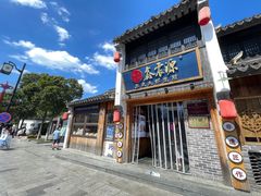 -鑫震源·苏式大虾生煎(山塘街店)