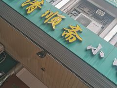 门面-牛街清顺斋小吃(牛街东里小区一区店)