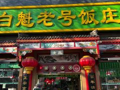 -白魁老号饭庄(交道口店)