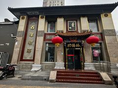 -功德林素菜饭庄(前门店)