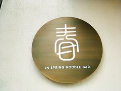 -十面春风·江南面馆(崇宁路店)