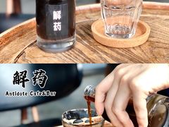 -解药·antidote Cafe&Bar