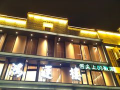 -鸿运楼·舌尖上的徽菜