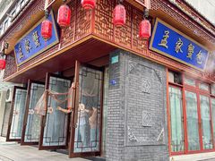 -孟家蟹包(锦绣街店)