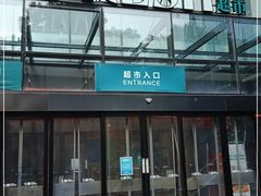 门面-七鲜超市(通州ONE店)