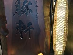 -一豚轩·烧鸟·豚骨拉面(五四路店)