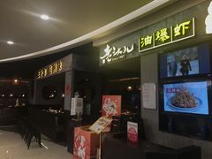 -老头儿油爆虾·知味杭州(爱琴海购物中心)