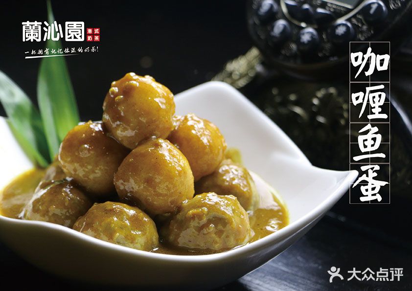 兰沁园港式奶茶(望京soho店)咖喱鱼蛋图片 - 第1张