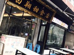 门面-白翔甜食店