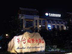 -茅台国际大酒店