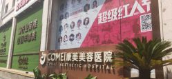 -南京康美美容医院·旗舰店