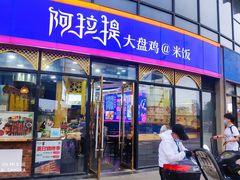 门面-阿拉提大盘鸡@米饭(南环东路汇邻广场店)