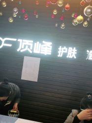 -顶峰美容美发