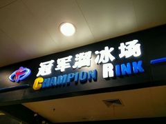 -冠军冰场CHAMPION RINK(百联又一城店)