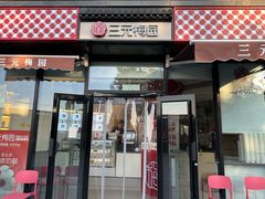 -三元梅园(北大店)