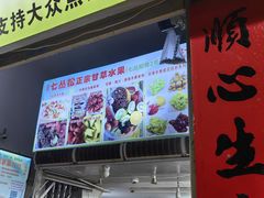 -老炳·七丛松甘草水果