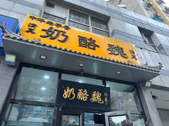 -奶酪魏(牛街总店)