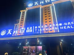 -金御沐足·影院式足道(新城店)